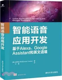 在飛比找三民網路書店優惠-智能語音應用開發：基於Alexa、Google Assist