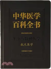 在飛比找三民網路書店優惠-中華醫學百科全書‧軍事與特種醫學：航太醫學（簡體書）