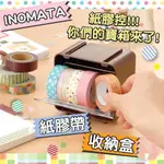 INOMATA紙膠帶收納盒 紙膠帶收納 桌上收納 桌面收納 收納盒 膠帶座 小物收納 收納