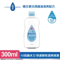 在飛比找PChome24h購物優惠-嬌生嬰兒 潤膚油清爽配方300ml