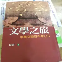 在飛比找蝦皮購物優惠-文學之旅 中華文學五千年(上)