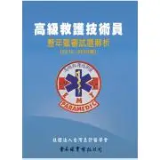 在飛比找蝦皮購物優惠-【金州書坊】全新現書－高級救護技術員歷年甄審試題解析(201