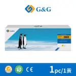 【G&G】FOR HP W2112X 206X 黃色含新晶片 高容量相容碳粉匣(適用HP LASERJET PRO M255)