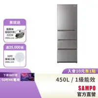 在飛比找蝦皮商城優惠-SAMPO聲寶 450公升1級變頻窄身4門冰箱SR-C45G