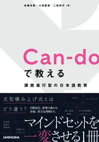 在飛比找誠品線上優惠-Can-doで教える 課題遂行型の日本語教育