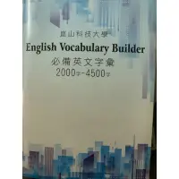 在飛比找蝦皮購物優惠-崑山科技大學 必備英文字彙 2000-4500