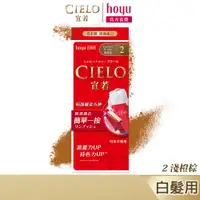 在飛比找蝦皮商城優惠-CIELO 宣若 EX染髮霜 2 淺橙棕｜日本製 白髮專用 