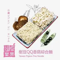 在飛比找鮮拾優惠-【樹豆皇帝】樹豆QQ香菇細麵(六入/袋)