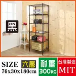 【BUYJM】鐵力士黑烤漆鎖管76X30X180CM六層置物架/波浪架