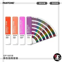 在飛比找Yahoo奇摩拍賣-7-11運費0元優惠優惠-〔PANTONE〕GP1605B 專色指南套裝 顏色打樣 色