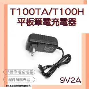 【Better 3C】華碩ASUS T100H T100HA T100TA 平板電腦 9V2A 充電器線