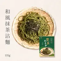 在飛比找PChome24h購物優惠-【大甲佳旭】日本靜岡抹茶沾麵135g/入