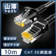 山澤 Cat.5e 無屏蔽高速傳輸八芯雙絞鍍金芯網路線 黑/10M