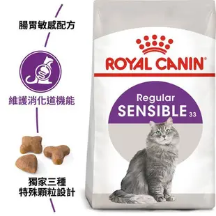 ROYAL CANIN 法國皇家 S33 腸胃敏感 成貓 2kg 4kg 10kg 15kg