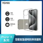 【YOMIX優迷】IPHONE 15/PLUS/PRO/PRO MAX 空壓氣墊透明防摔保護殼