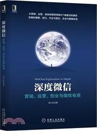 在飛比找三民網路書店優惠-深度微信：行銷、運營、創業與微信電商（簡體書）