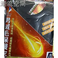 在飛比找Yahoo!奇摩拍賣優惠-男 寒流剋星 加厚絨毛 海島絨 保暖衣 刷毛衣 大小號都有 