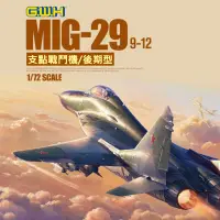 在飛比找蝦皮購物優惠-GWH 1/72 Mig-29 俄羅斯支點戰機後期型 Ful