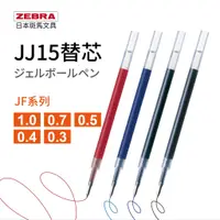 在飛比找蝦皮購物優惠-斑馬 JJ15 筆芯 替芯 原子筆芯 ZEBRA 鋼珠筆芯 