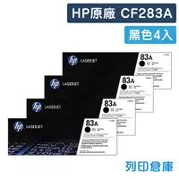 在飛比找松果購物優惠-【HP】CF283A (83A) 原廠黑色碳粉匣-4黑組 (