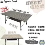 【綠色工場】賽普勒斯 CYPRESS CREEK 120CM 輕鬆自如蛋捲桌 蛋捲桌 鋁合金桌 露營桌 摺疊桌 野餐桌