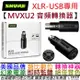 舒爾 Shure MVX2U XLR轉USB 麥克風 轉換器 錄音介面 高增益 電容麥 動圈麥 公司貨 2年保固