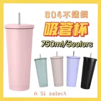 在飛比找蝦皮購物優惠-﹝現貨﹞純色304不鏽鋼吸管杯 750ml 5色 附吸管 大