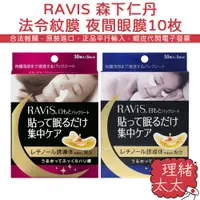 在飛比找蝦皮商城優惠-【RAVIS 森下仁丹】法令紋膜 夜間眼膜 10枚入【理緒太