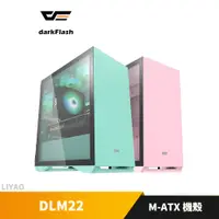 在飛比找蝦皮商城優惠-大飛DarkFlash DLM22 M-ATX 電腦機殼 粉