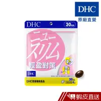 在飛比找蝦皮商城優惠-DHC 輕盈對策 120粒/包 30日份 維他命B群 B1 