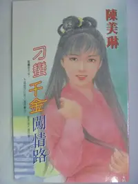 在飛比找Yahoo!奇摩拍賣優惠-【月界二手書店】刁蠻千金闖情路－初版．自有書（絕版）_陳美琳