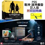 🔜可刷卡分期(附雙特典:貼紙+鑰匙圈)《PS4 PS5 戰神 諸神黃昏 巨人版 GOD OF WAR RAGNAROK》