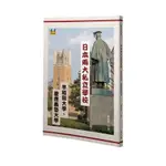 日本兩大私立學校：早稻田大學、慶應義塾大學(林景淵) 墊腳石購物網