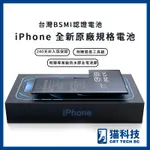 IPHONE電池 IPHONE X XS XS MAX XR IX IXS BSMI認證 台灣監製 贈工具，電池