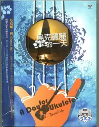 在飛比找露天拍賣優惠-風潮 烏克麗麗的一天 CD+DVD 丹尼爾 何 Daniel