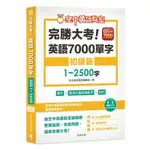 大家說英語 完勝大考！ 1-2500單字