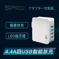 在飛比找PChome24h購物優惠-【Silicon Power廣穎電通】4.4A四USB轉接頭