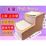 🍀小福袋🍀 美國 PET GEAR 寵物《PG9710 易步二階 樓梯S號/可可亞》止滑地墊材質堅固 高齡犬 狗 貓