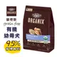 ORGANIX 歐奇斯 有機幼母犬 1.8kg/4.5kg 狗狗飼料 有機認證 95%有機 寵物飼料