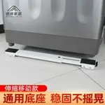 洗衣機可移動支架墊高底座冰箱滾筒通用滑輪置物架腳架萬向輪架子