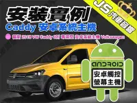 在飛比找Yahoo!奇摩拍賣優惠-勁聲安卓影音 安裝實例 福斯 2018 VW Caddy J