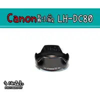 在飛比找蝦皮購物優惠-【多維攝影】Canon 副廠 LH-DC80 遮光罩 G1X