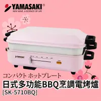 在飛比找PChome24h購物優惠-山崎多功能BBQ烹調電烤爐SK-5710BQ