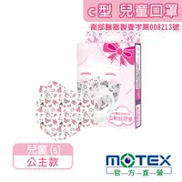 在飛比找PChome24h購物優惠-【MOTEX 摩戴舒】醫用口罩 C型公主 兒童款(10片/盒