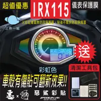 在飛比找蝦皮購物優惠-IRX 115 儀表 儀錶 犀牛皮 自體修復膜 保護貼膜 抗