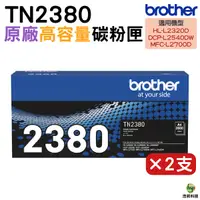 在飛比找Yahoo奇摩購物中心優惠-Brother TN-2380 TN2380 原廠高容量黑色