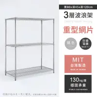 在飛比找PChome24h購物優惠-【AAA】重型三層電鍍波浪架 90x45x120cm - 鉻