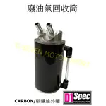 D1 SPEC CARBON 碳纖維 廢油回收筒 廢油回收桶 廢油氣回收筒 廢油氣回收桶 油氣分離 - 外銷版