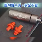 荷蘭製 NONOISE 騎士濾音器 (找風切聲小的安全帽嗎 ? ARAI SHOEI AGV 都適用) 騎士耳塞