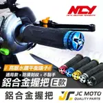 【JC-MOTO】 NCY 握把 機車 E款 手把套 平衡端子 糯米腸 軟握把 手把 勁戰 JETSR 通用款